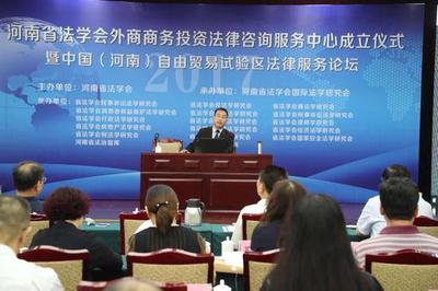 河南省法學會設立咨詢中心 為外商來豫投資提供專屬法律保障